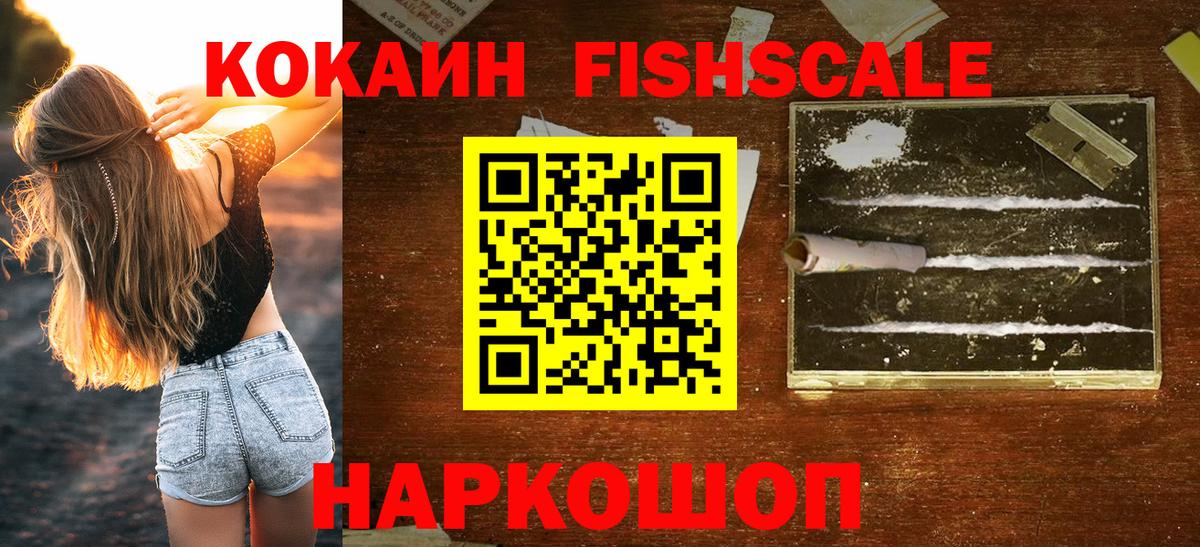 Кокаин 99%  Вход с VPN  Кокаин Fish Scale  Солнечногорск 