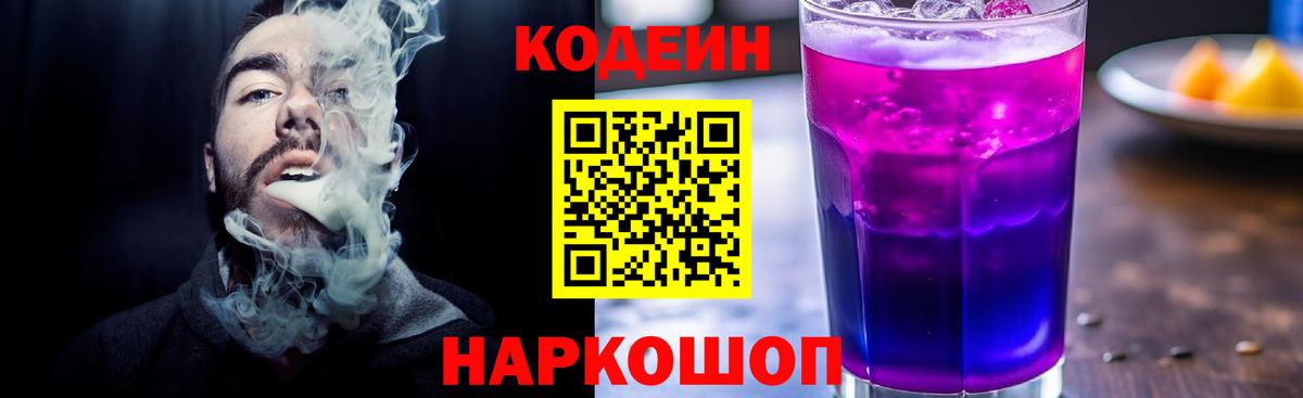 Кодеиновый сироп Lean Purple Drank  Вход с VPN  Солнечногорск  Кодеин Purple Drank 