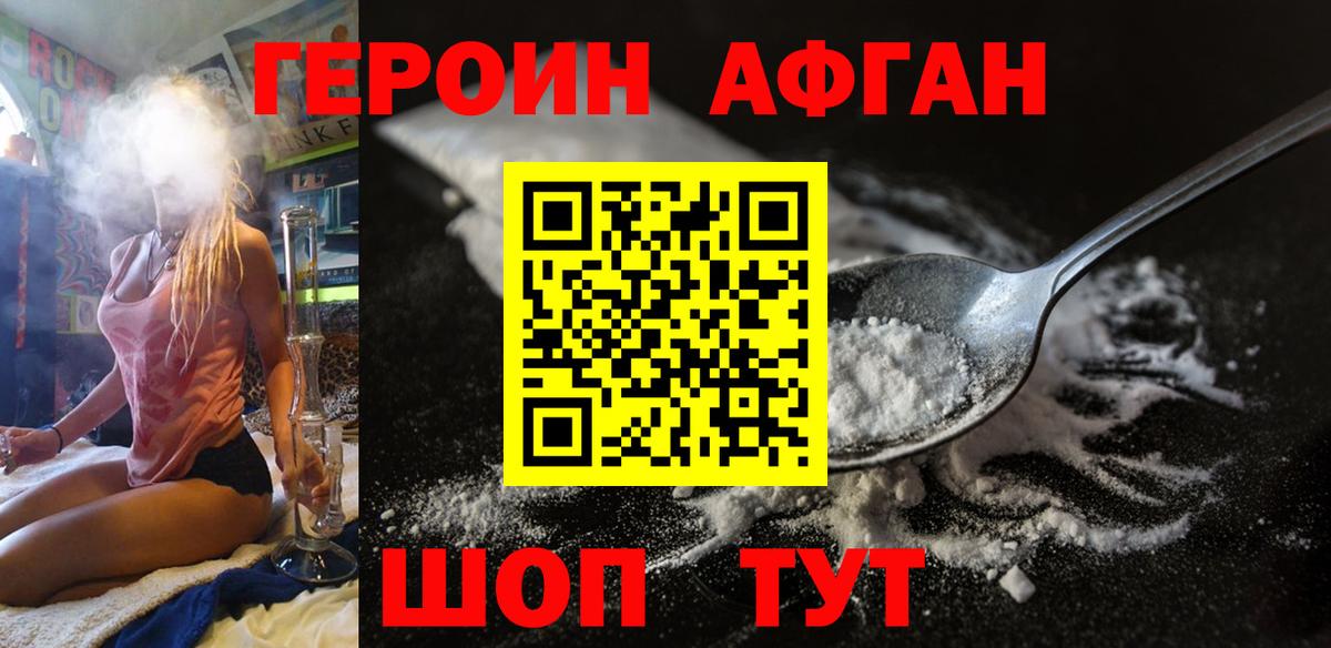 ГЕРОИН Афган  Вход с VPN  Солнечногорск 